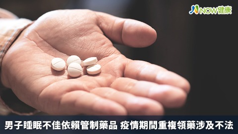 男子睡眠不佳依賴管制藥品 疫情期間重複領藥涉及不法