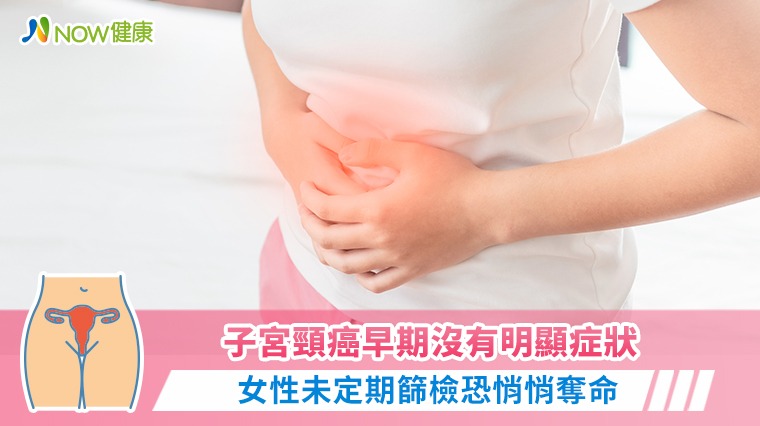 子宮頸癌早期沒有明顯症狀 女性未定期篩檢恐悄悄奪命