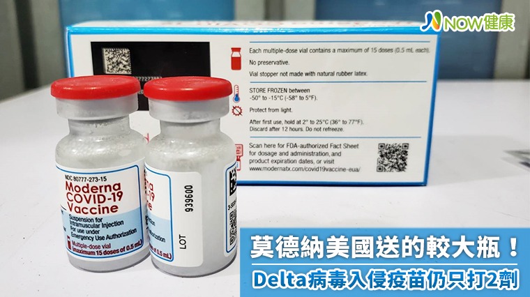 莫德納美國送的較大瓶! Delta病毒入侵疫苗仍只打2劑 莫德納美國送的較大瓶! Delta病毒入侵疫苗仍只打2劑