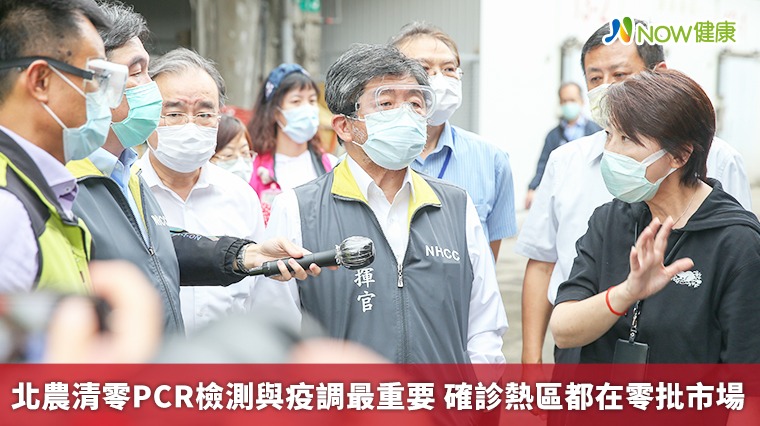 北農清零PCR檢測與疫調最重要 確診熱區都在零批市場 北農清零PCR檢測與疫調最重要 確診熱區都在零批市場