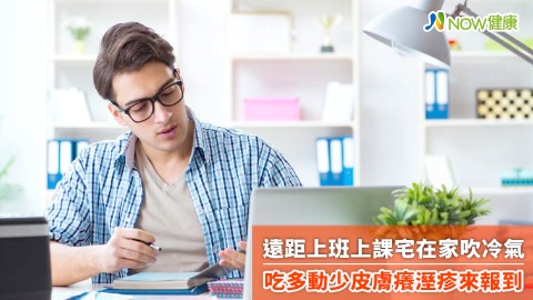 遠距上班上課宅在家吹冷氣 吃多動少皮膚癢溼疹來報到遠距上班上課宅在家吹冷氣 吃多動少皮膚癢溼疹來報到