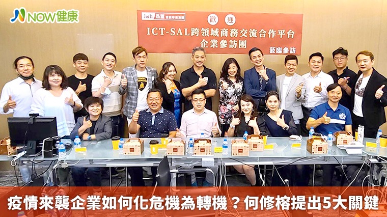 疫情來襲企業如何化危機為轉機? 何修榕提出5大關鍵 疫情來襲企業如何化危機為轉機? 何修榕提出5大關鍵