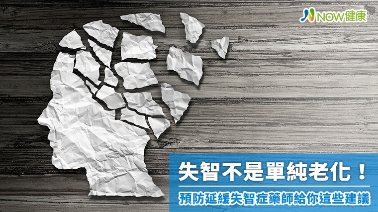 失智不是單純老化! 預防延緩失智症藥師給你這些建議 失智不是單純老化! 預防延緩失智症藥師給你這些建議