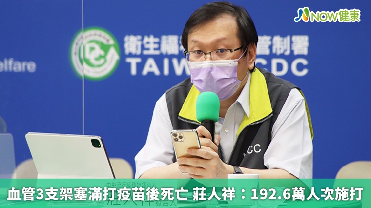 血管3支架塞滿打疫苗後死亡 莊人祥:192.6萬人次施打 血管3支架塞滿打疫苗後死亡 莊人祥:192.6萬人次施打