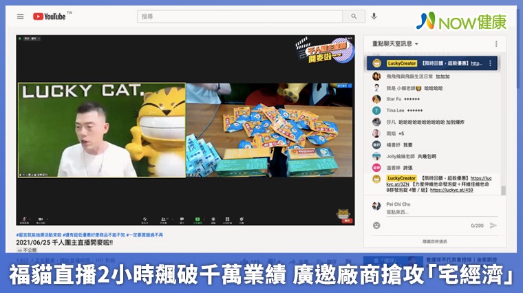 福貓直播2小時飆破千萬業績 廣邀廠商搶攻「宅經濟」 福貓直播2小時飆破千萬業績 廣邀廠商搶攻「宅經濟」