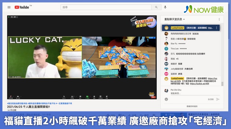 福貓直播2小時飆破千萬業績 廣邀廠商搶攻「宅經濟」