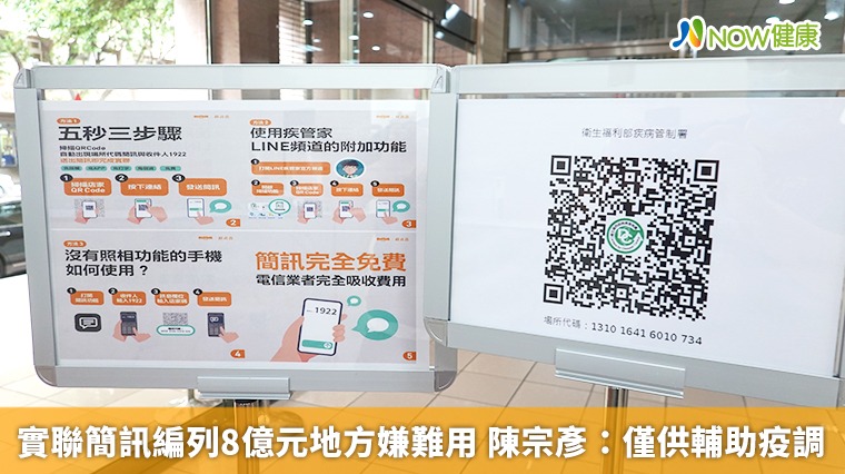 實聯簡訊編列8億元地方嫌難用 陳宗彥:僅供輔助疫調 實聯簡訊編列8億元地方嫌難用 陳宗彥:僅供輔助疫調