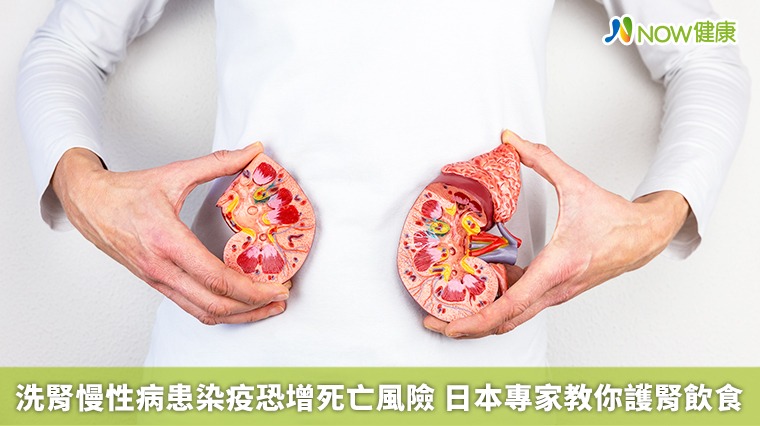 洗腎慢性病患染疫恐增死亡風險 日本專家教你護腎飲食 洗腎慢性病患染疫恐增死亡風險 日本專家教你護腎飲食
