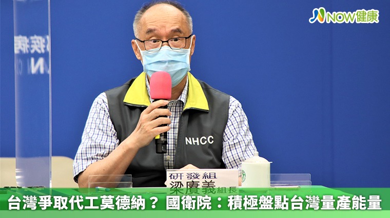 台灣爭取代工莫德納? 國衛院:積極盤點台灣量產能量 台灣爭取代工莫德納? 國衛院:積極盤點台灣量產能量