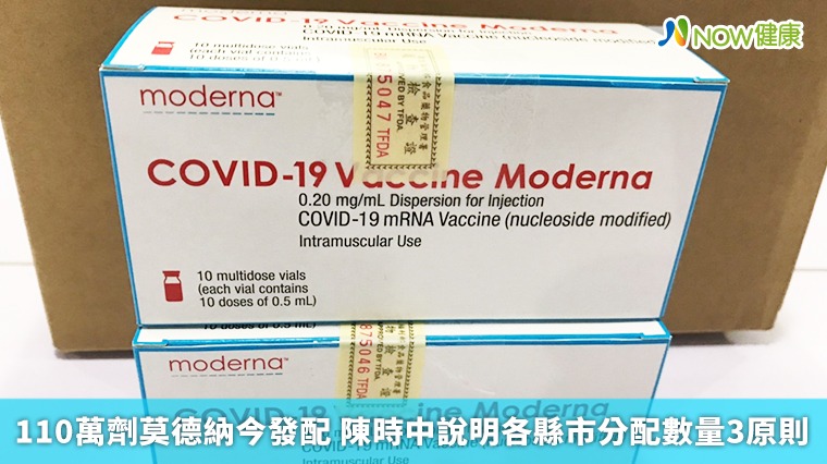 110萬劑莫德納今發配 陳時中說明各縣市分配數量3原則 110萬劑莫德納今發配 陳時中說明各縣市分配數量3原則