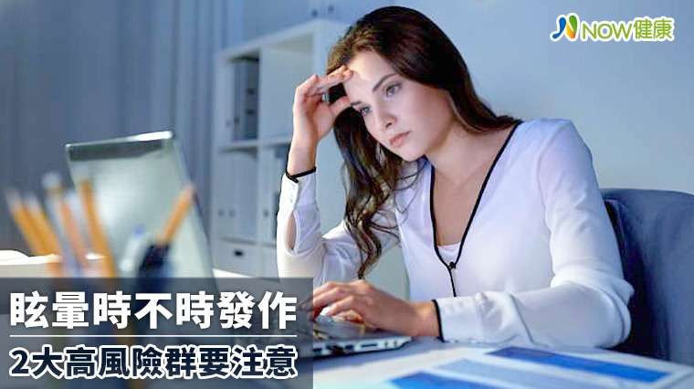 眩暈時不時發作 2大高風險群要注意 眩暈時不時發作 2大高風險群要注意