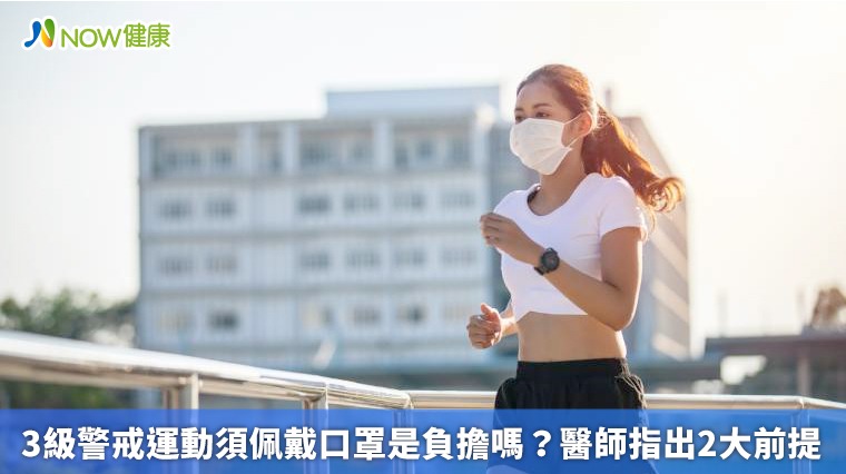 3級警戒運動須佩戴口罩會缺氧昏倒? 醫師指出2大前提 3級警戒運動須佩戴口罩會缺氧昏倒? 醫師指出2大前提