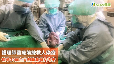 護理師醫療前線救人染疫 懷孕30周台大剖腹產母女均安