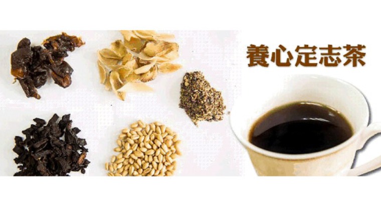 養心定志茶 養心定志茶