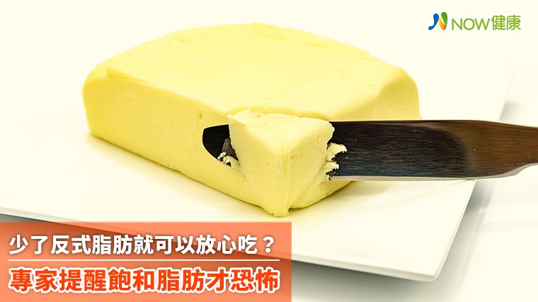 少了反式脂肪就可以放心吃? 專家提醒飽和脂肪才恐怖 少了反式脂肪就可以放心吃? 專家提醒飽和脂肪才恐怖