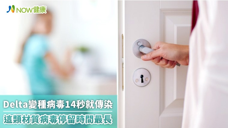 Delta變種病毒14秒就傳染 這類材質病毒停留時間最長 Delta變種病毒14秒就傳染 這類材質病毒停留時間最長