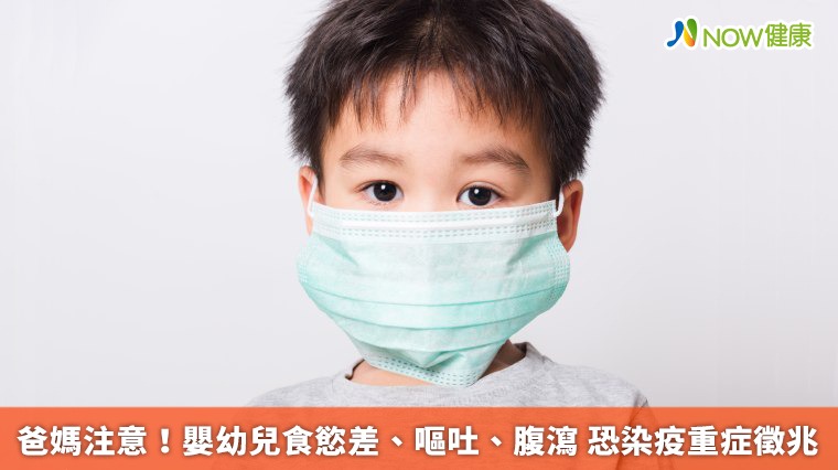 爸媽注意!嬰幼兒食慾差、嘔吐、腹瀉 恐染疫重症徵兆 爸媽注意!嬰幼兒食慾差、嘔吐、腹瀉 恐染疫重症徵兆