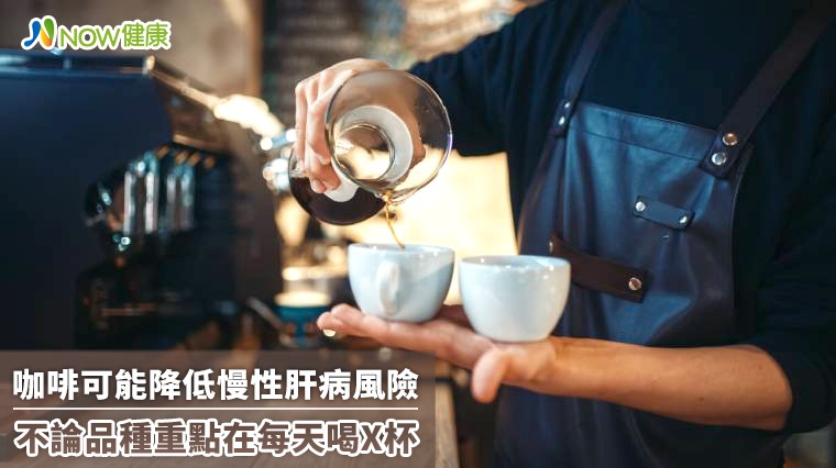 咖啡可能降低慢性肝病風險 不論品種重點在每天喝X杯 咖啡可能降低慢性肝病風險 不論品種重點在每天喝X杯