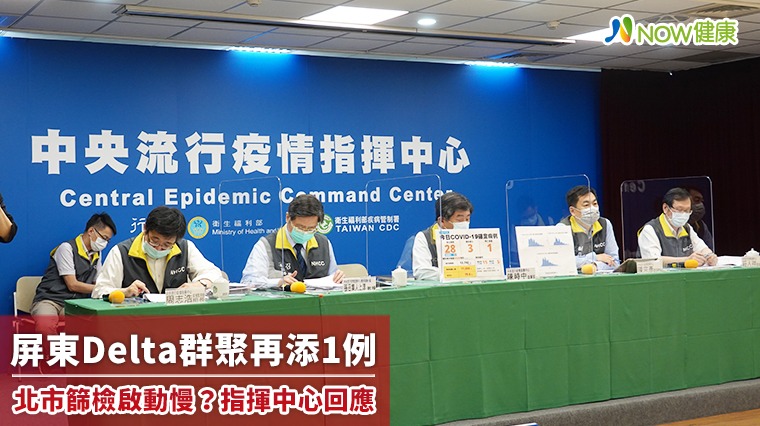 屏東Delta群聚再添1例 北市篩檢啟動慢?指揮中心回應 屏東Delta群聚再添1例 北市篩檢啟動慢?指揮中心回應