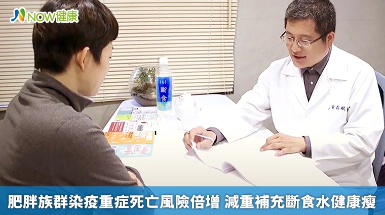 肥胖族群染疫重症死亡風險倍增 減重補充斷食水健康瘦 肥胖族群染疫重症死亡風險倍增 減重補充斷食水健康瘦