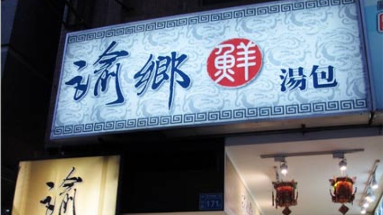 店面招牌 店面招牌