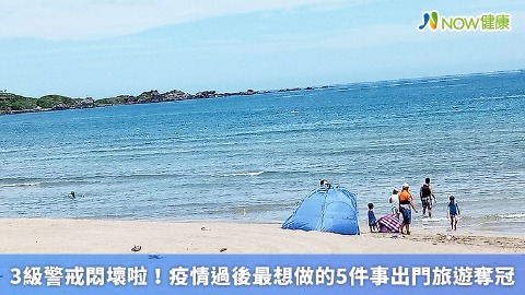 3級警戒悶壞啦！ 疫情過後最想做的5件事出門旅遊奪冠