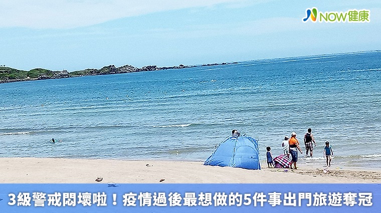 3級警戒悶壞啦! 疫情過後最想做的5件事出門旅遊奪冠 3級警戒悶壞啦! 疫情過後最想做的5件事出門旅遊奪冠