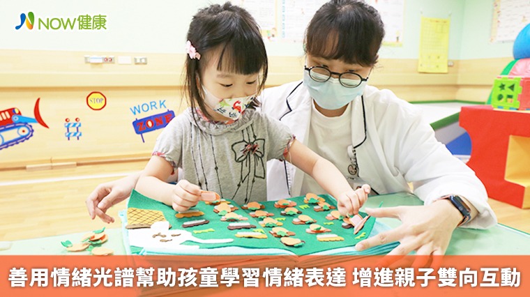 善用情緒光譜幫助孩童學習情緒表達 增進親子雙向互動 善用情緒光譜幫助孩童學習情緒表達 增進親子雙向互動