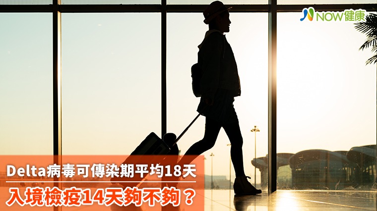 Delta病毒可傳染期平均18天 入境檢疫14天夠不夠? Delta病毒可傳染期平均18天 入境檢疫14天夠不夠?