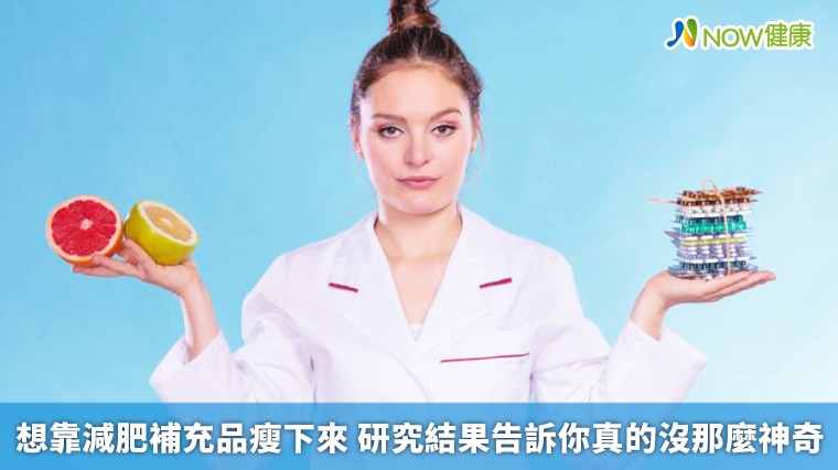 想靠減肥補充品瘦下來 研究結果告訴你真的沒那麼神奇 想靠減肥補充品瘦下來 研究結果告訴你真的沒那麼神奇