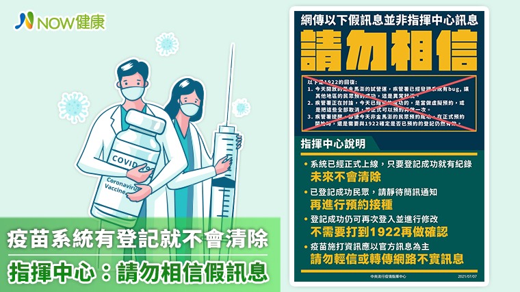 疫苗系統有登記就不會清除 指揮中心:請勿相信假訊息 疫苗系統有登記就不會清除 指揮中心:請勿相信假訊息