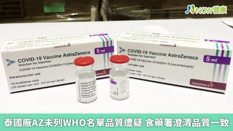 泰國廠AZ未列WHO名單品質遭疑 食藥署澄清品質一致