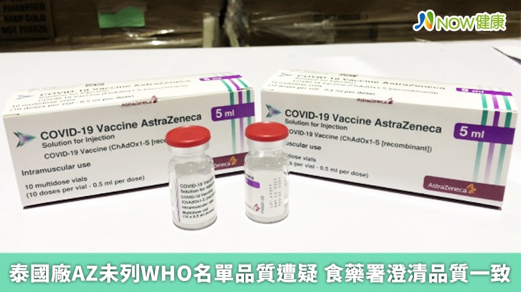 泰國廠AZ未列WHO名單品質遭疑 食藥署澄清品質一致 泰國廠AZ未列WHO名單品質遭疑 食藥署澄清品質一致