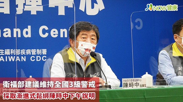 衛福部建議維持全國3級警戒 採取漸進式鬆綁陳時中下午說 衛福部建議維持全國3級警戒 採取漸進式鬆綁陳時中下午說