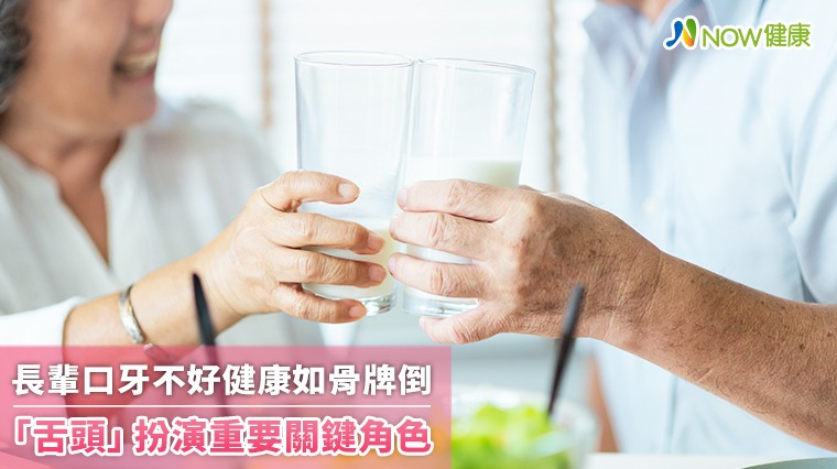 長輩口牙不好健康如骨牌倒 「舌頭」扮演重要關鍵角色 長輩口牙不好健康如骨牌倒 「舌頭」扮演重要關鍵角色