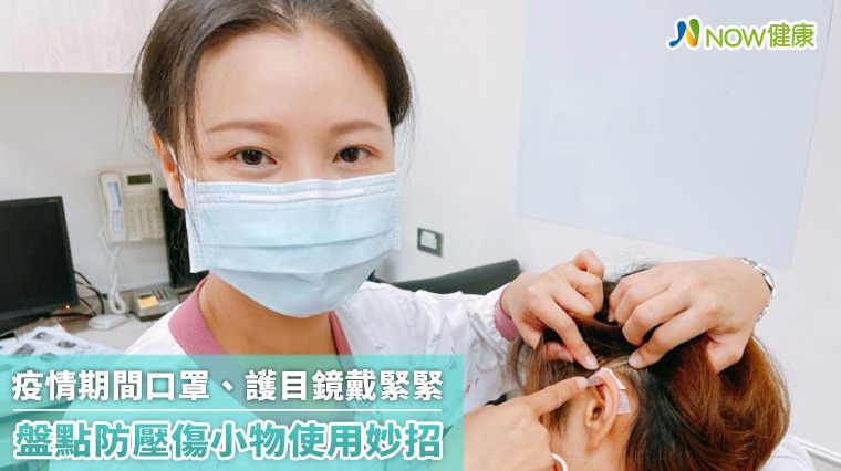 疫情期間口罩、護目鏡戴緊緊 盤點防壓傷小物使用妙招 疫情期間口罩、護目鏡戴緊緊 盤點防壓傷小物使用妙招