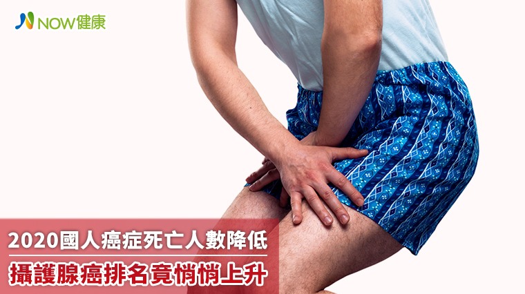 2020國人癌症死亡人數降低 攝護腺癌排名竟悄悄上升 2020國人癌症死亡人數降低 攝護腺癌排名竟悄悄上升