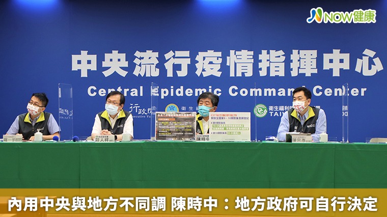 內用中央與地方不同調? 陳時中:地方政府可自行決定 內用中央與地方不同調? 陳時中:地方政府可自行決定