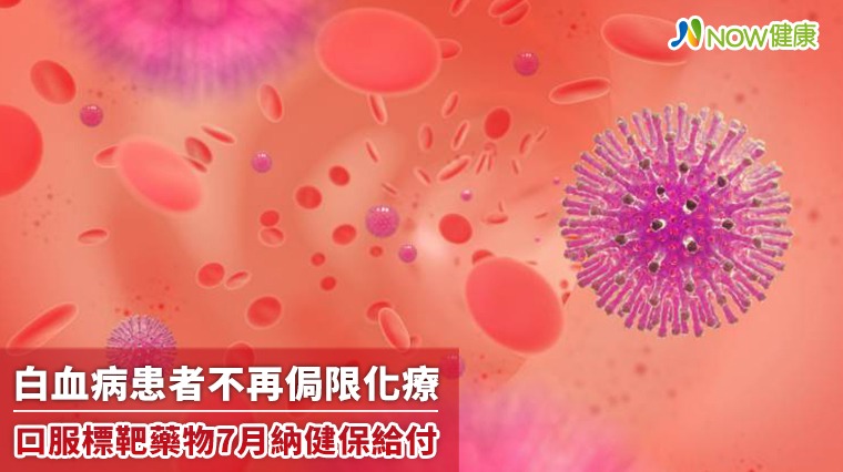 白血病患者不再侷限化療 口服標靶藥物7月納健保給付 白血病患者不再侷限化療 口服標靶藥物7月納健保給付