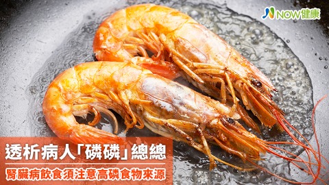 透析病人「磷磷」總總 腎臟病飲食須注意高磷食物來源