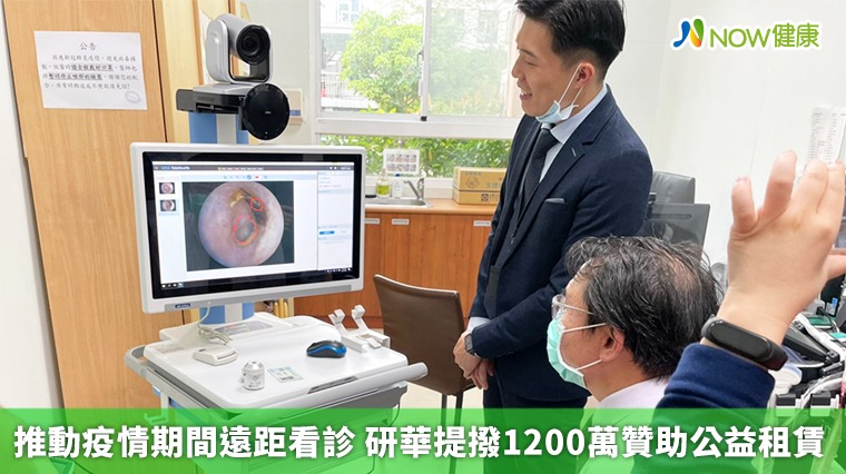 推動疫情期間遠距看診 研華提撥1200萬贊助公益租賃 推動疫情期間遠距看診 研華提撥1200萬贊助公益租賃