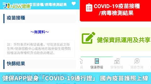 健保APP變身「COVID-19通行證」 國內疫苗護照上線