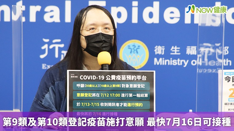 第9類及第10類登記疫苗施打意願 最快7月16日可接種 第9類及第10類登記疫苗施打意願 最快7月16日可接種