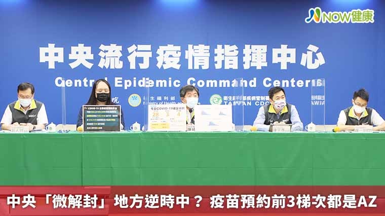 中央「微解封」地方逆時中? 疫苗預約前3梯次都是AZ 中央「微解封」地方逆時中? 疫苗預約前3梯次都是AZ