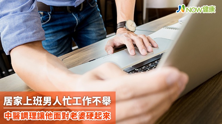 居家上班男人忙工作不舉 中醫調理讓他面對老婆硬起來