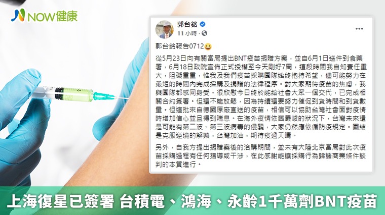 上海復星已簽署 台積電、鴻海、永齡1千萬劑BNT疫苗 上海復星已簽署 台積電、鴻海、永齡1千萬劑BNT疫苗