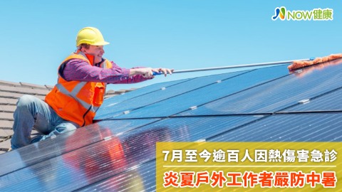 7月至今逾百人因熱傷害急診 炎夏戶外工作者嚴防中暑