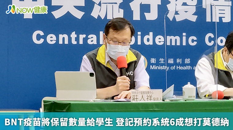 BNT疫苗將保留數量給學生 登記預約系統6成想打莫德納 BNT疫苗將保留數量給學生 登記預約系統6成想打莫德納