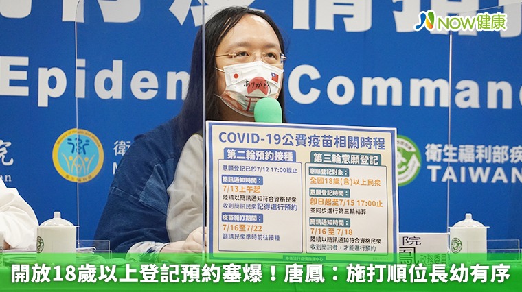 開放18歲以上登記預約塞爆! 唐鳳:施打順位長幼有序 開放18歲以上登記預約塞爆! 唐鳳:施打順位長幼有序