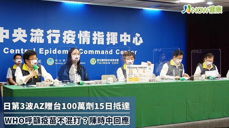 日第3波AZ贈台100萬劑15日抵達 WHO呼籲疫苗不混打?陳時中回應 日第3波AZ贈台100萬劑15日抵達 WHO呼籲疫苗不混打?陳時中回應